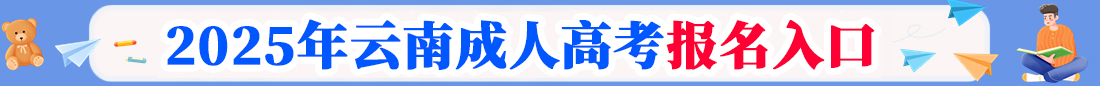 云南成考網上報名入
