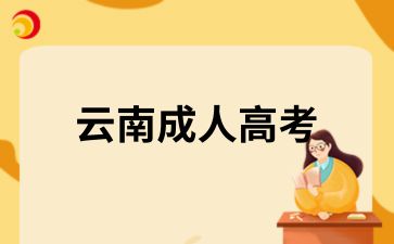 云南成人高考沒有學位證有用嗎？