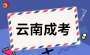 2025年云南省成人高考答考生問